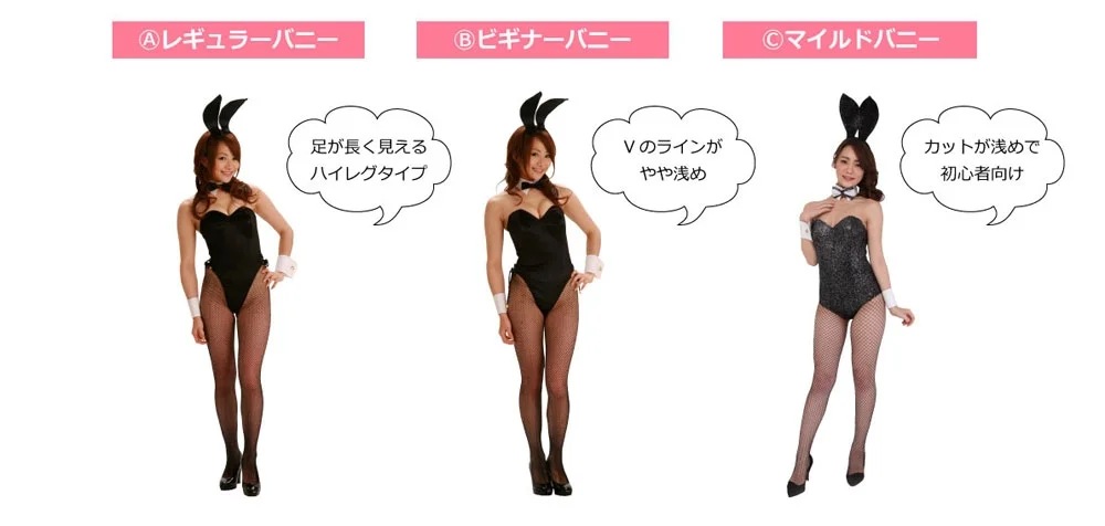 バニー衣装」各種オプションオリジナル衣装製作・販売「アトリエダーム」