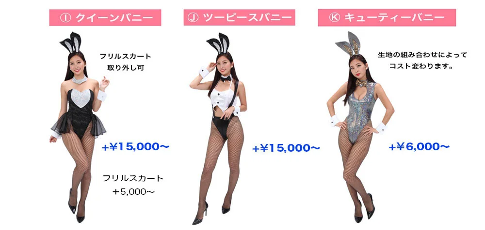 バニー衣装」各種オプションオリジナル衣装製作・販売「アトリエダーム」