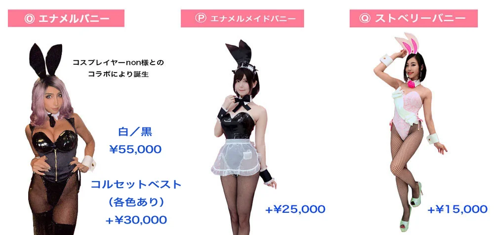 オリジナルバニー衣装製作オリジナル衣装製作・販売「アトリエダーム」