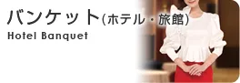 バンケット衣装