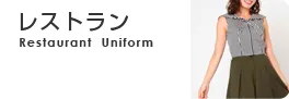 レストラン