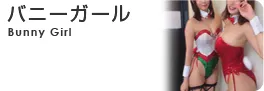 バニー衣装