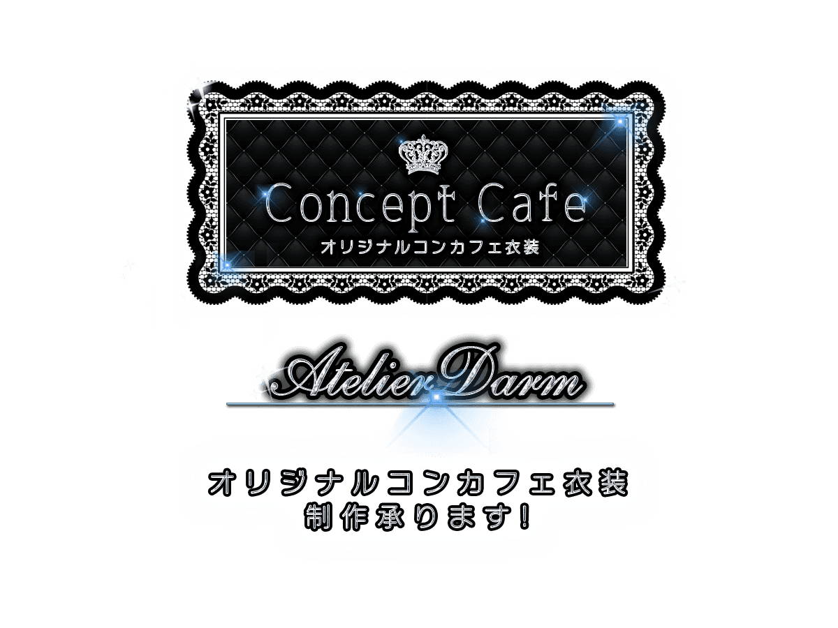 Concept Cafe オリジナルコンカフェ衣装　Atelier Darm オリジナルコンカフェ衣装制作承ります！ ATELIER DARM CONCEPT CAFE COSTUME