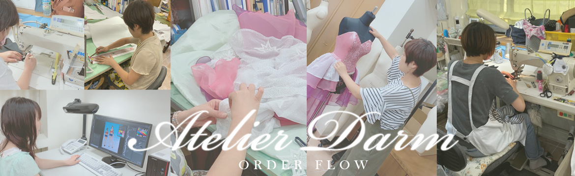 オリジナル衣装製作の流れ|【オリジナルコスチューム・衣装の製作販売「アトリエダーム」】
