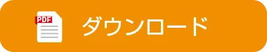ダウンロード