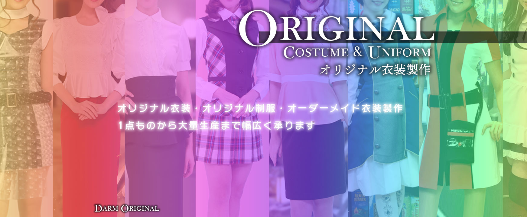 オリジナル衣装製作|【オリジナルコスチューム・衣装の製作販売「アトリエダーム」】