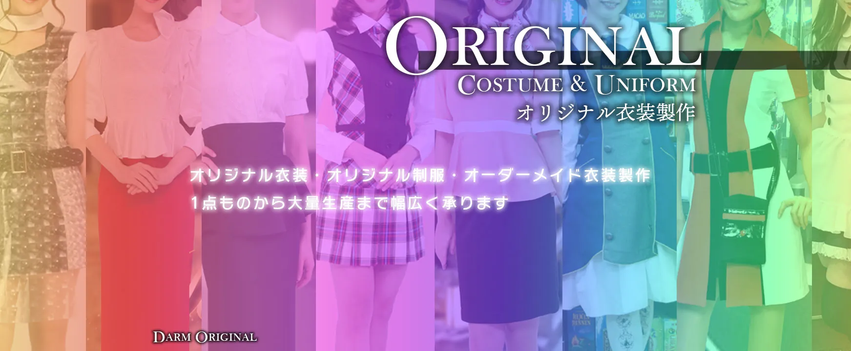 オリジナル衣装製作|オリジナル衣装製作・販売「アトリエダーム」